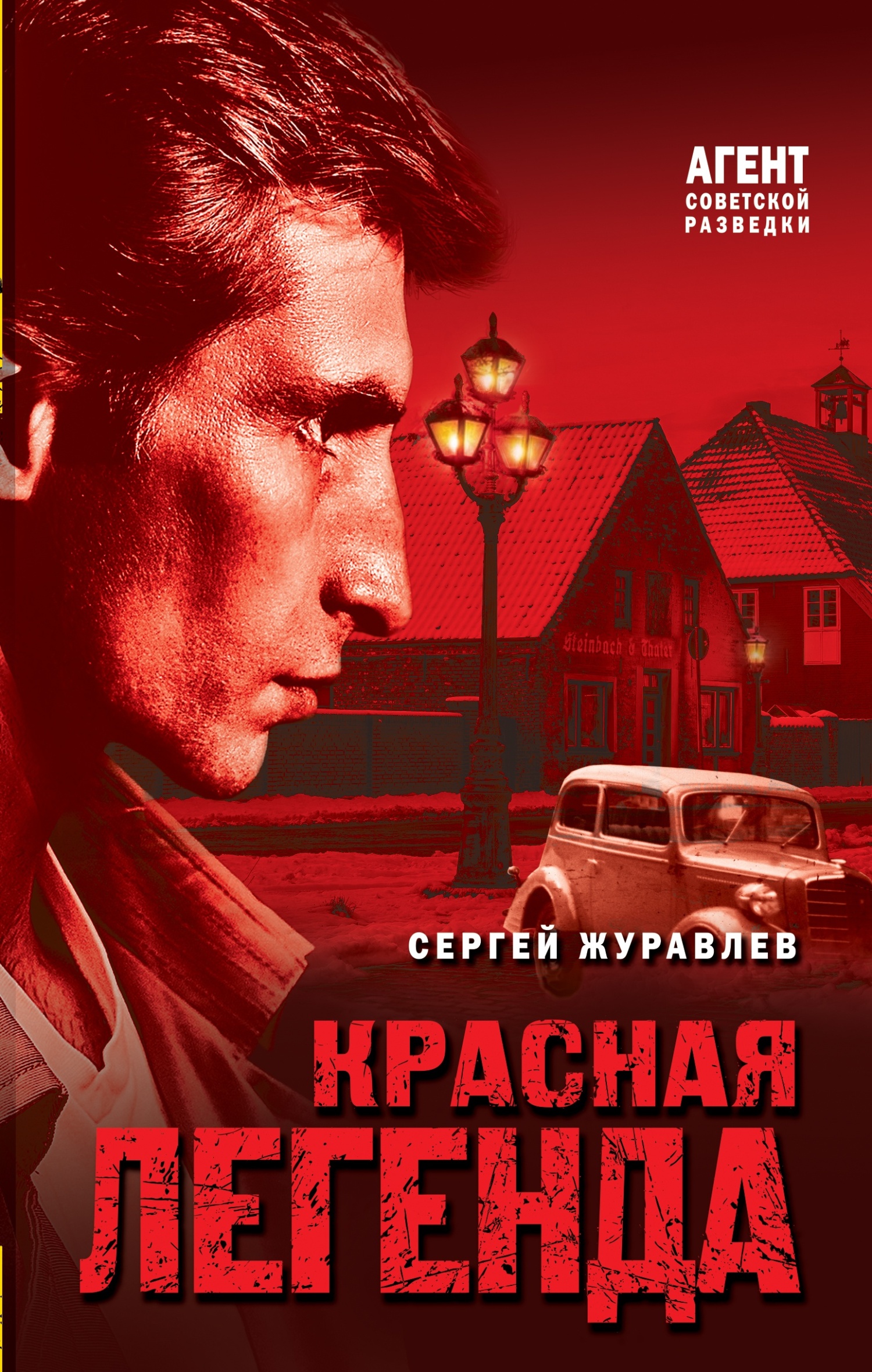 Красная легенда - Сергей Евгеньевич Журавлев