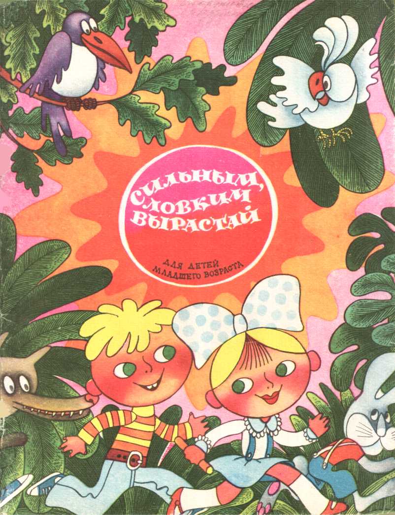 Сильным, ловким вырастай - Лидия Юрьевна Феоктистова