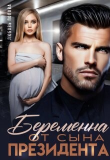 Беременна от сына президента (СИ) - Попова Любовь