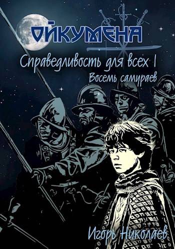 Справедливость для всех, т.I "Восемь самураев" - Игорь Игоревич Николаев
