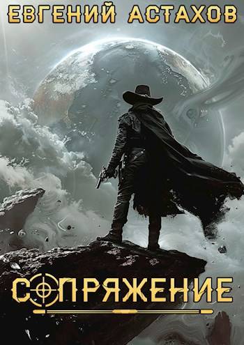 Аутсайдер - Евгений И. Астахов