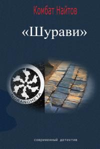 Шурави - Комбат Мв Найтов