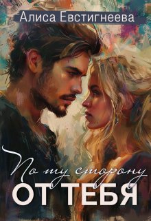 По ту сторону от тебя (СИ) - Алиса Евстигнеева