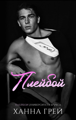 Плейбой - Ханна Грей