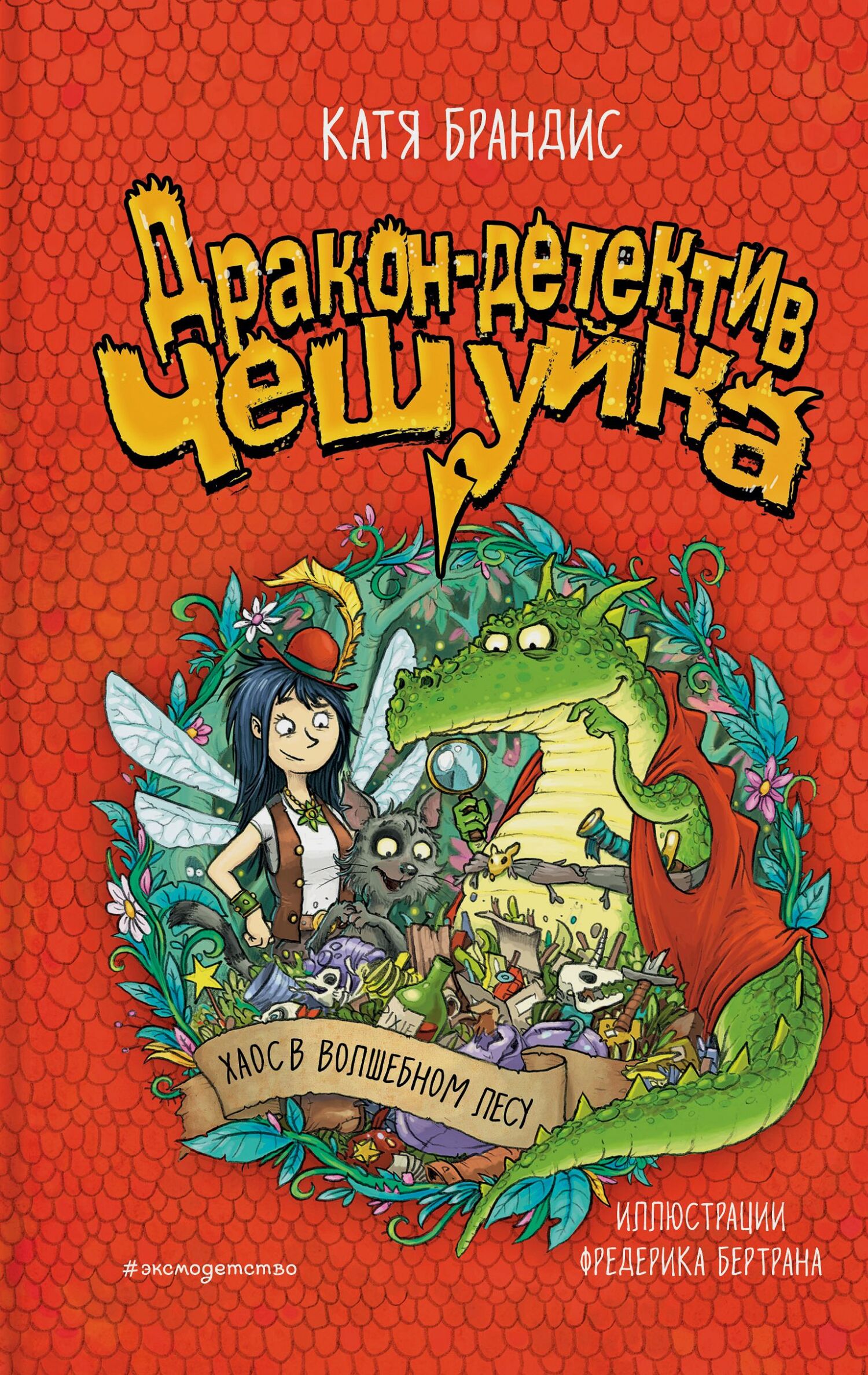 Хаос в Волшебном лесу - Катя Брандис