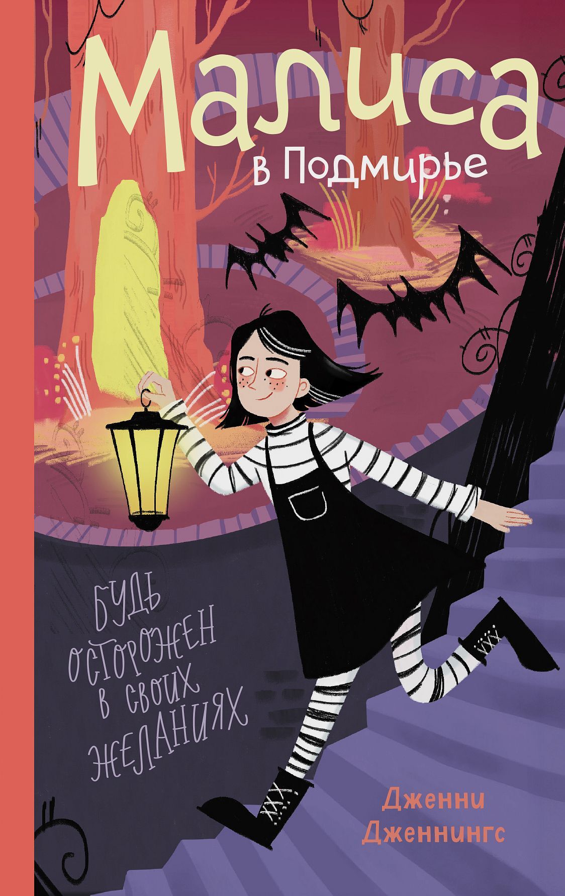 Малиса в Подмирье - Дженни Дженнингс