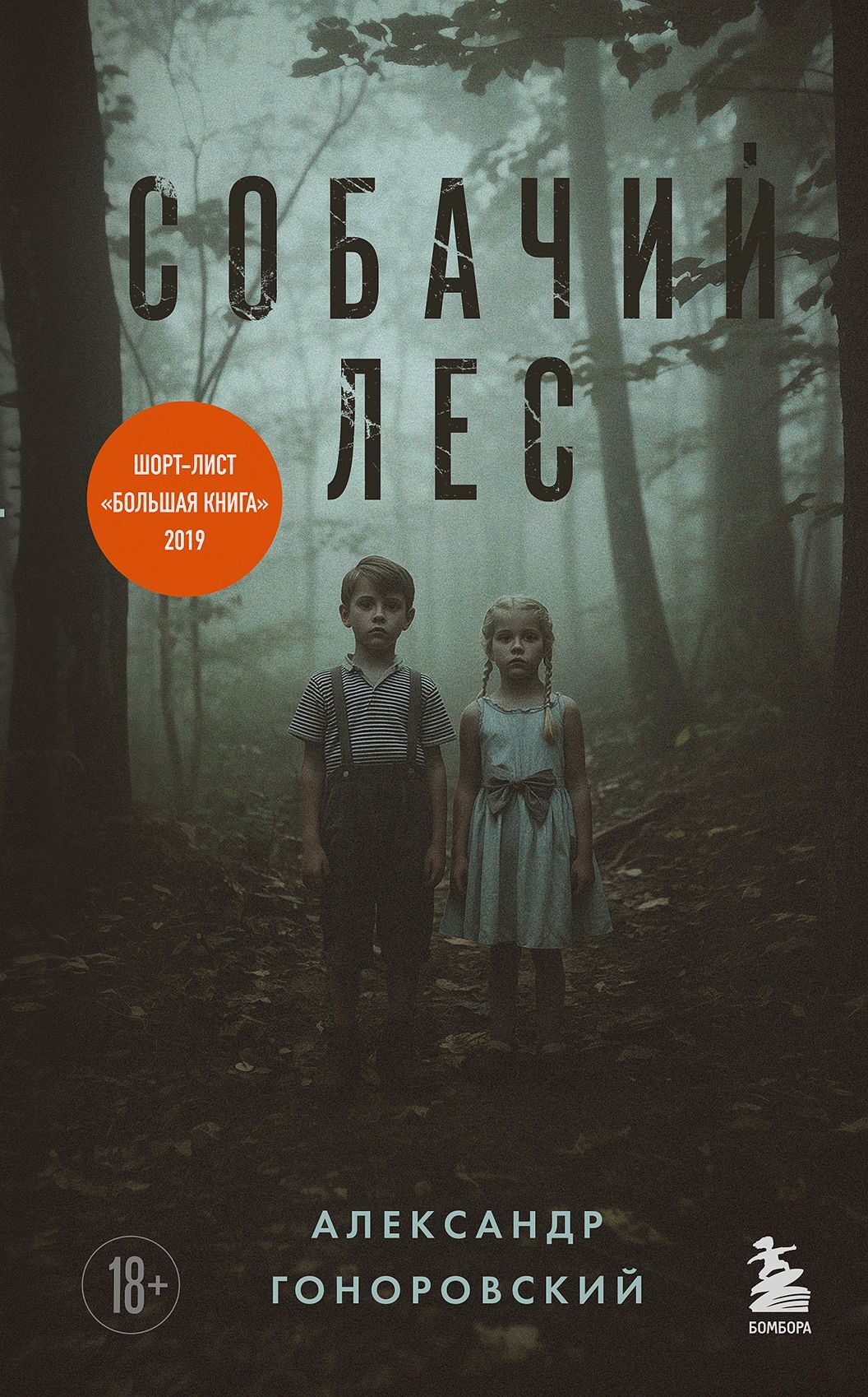 Собачий лес - Александр Александрович Гоноровский
