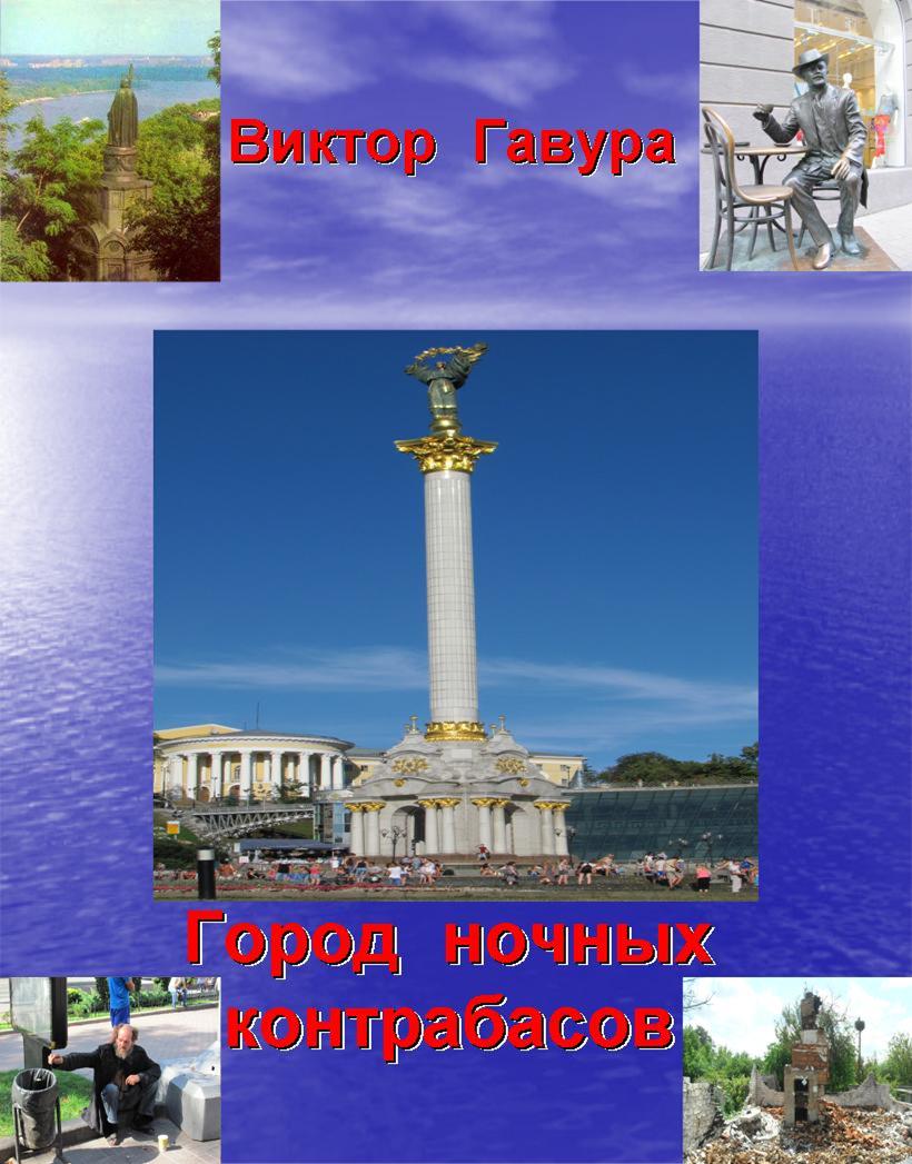 Город ночных контрабасов - Виктор Гавура