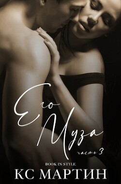 Его Муза. Часть 3 (ЛП) - Мартин К. С.