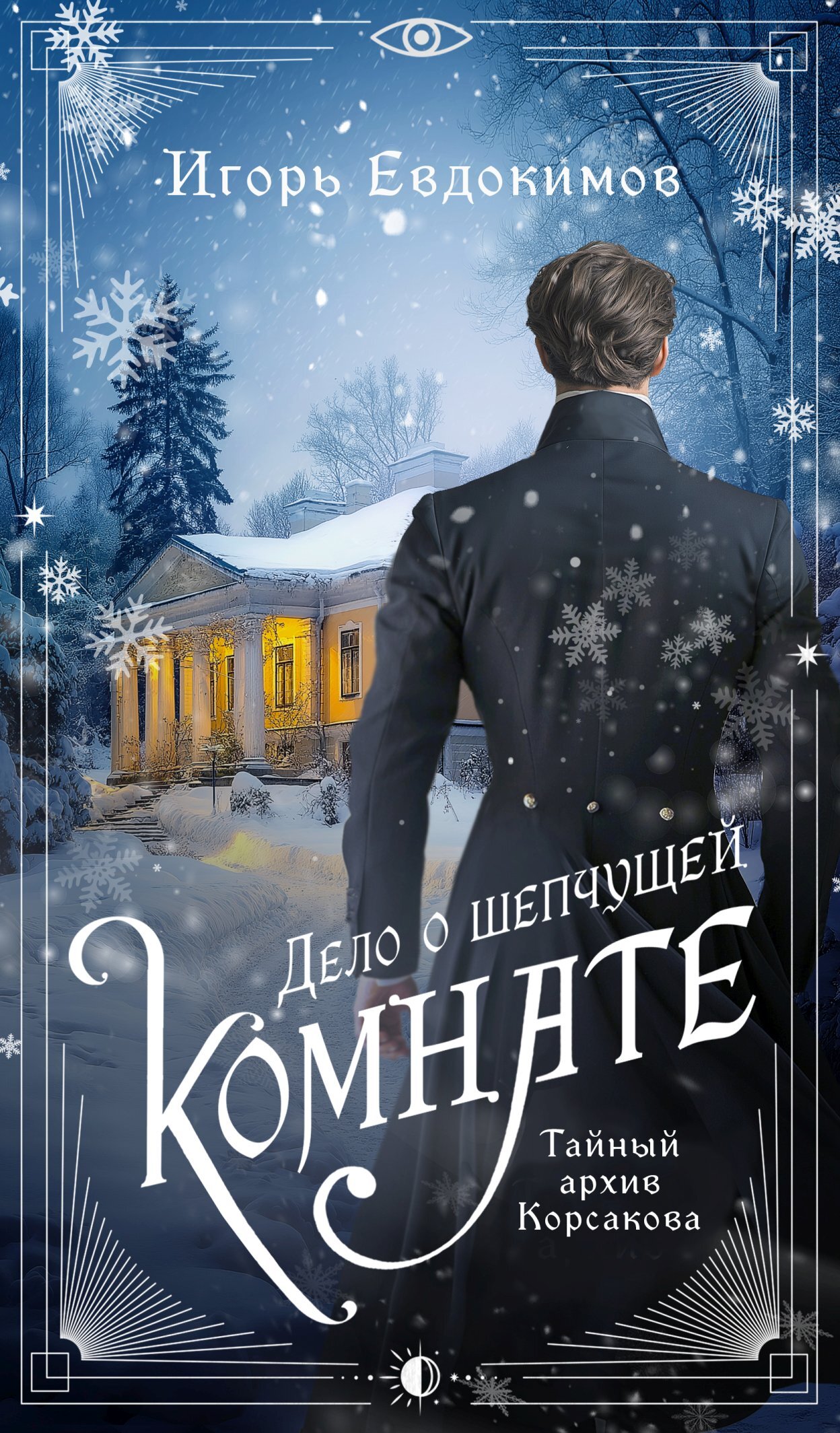 Дело о шепчущей комнате - Игорь Евдокимов