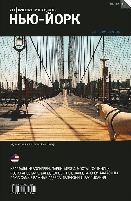 Нью-Йорк. Путеводитель "Афиши" - Михаил Яковлевич Визель
