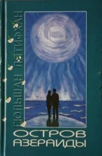 Остров АзерАиды [Азер и Аида. Сотвори себе остров| - Гюльшан Лятифхан
