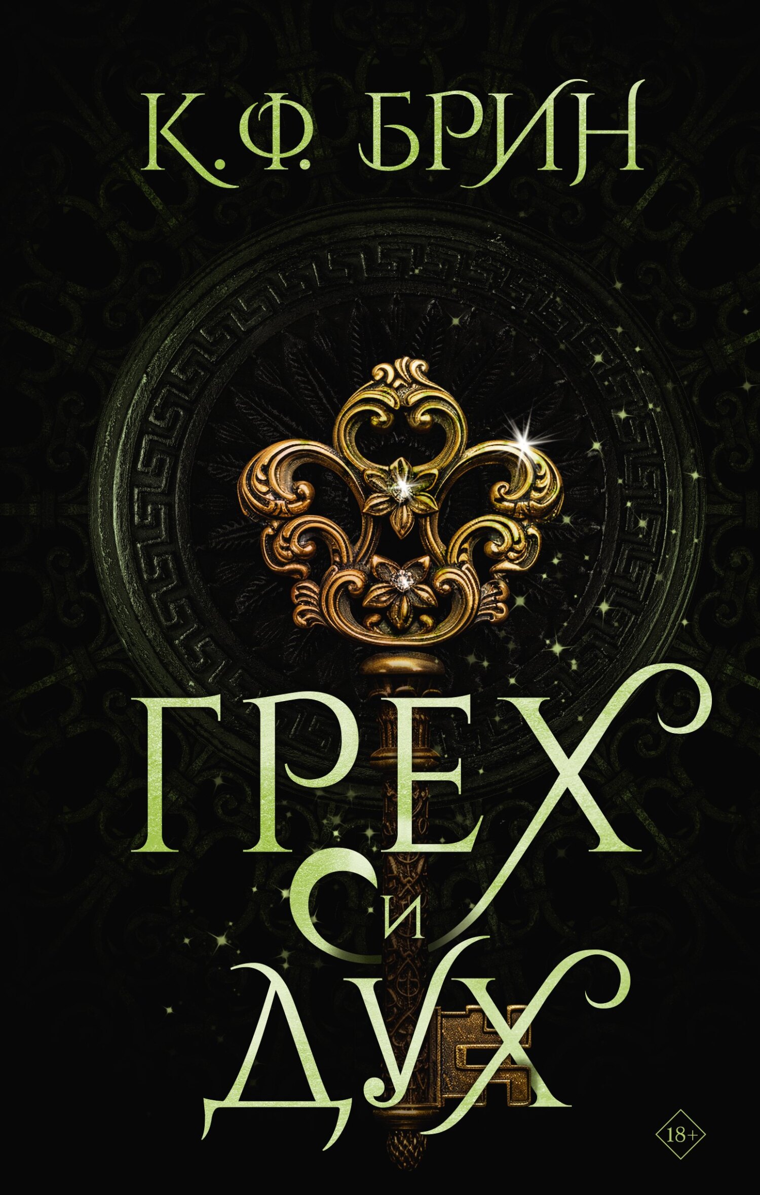 Грех и дух - К. Ф. Брин