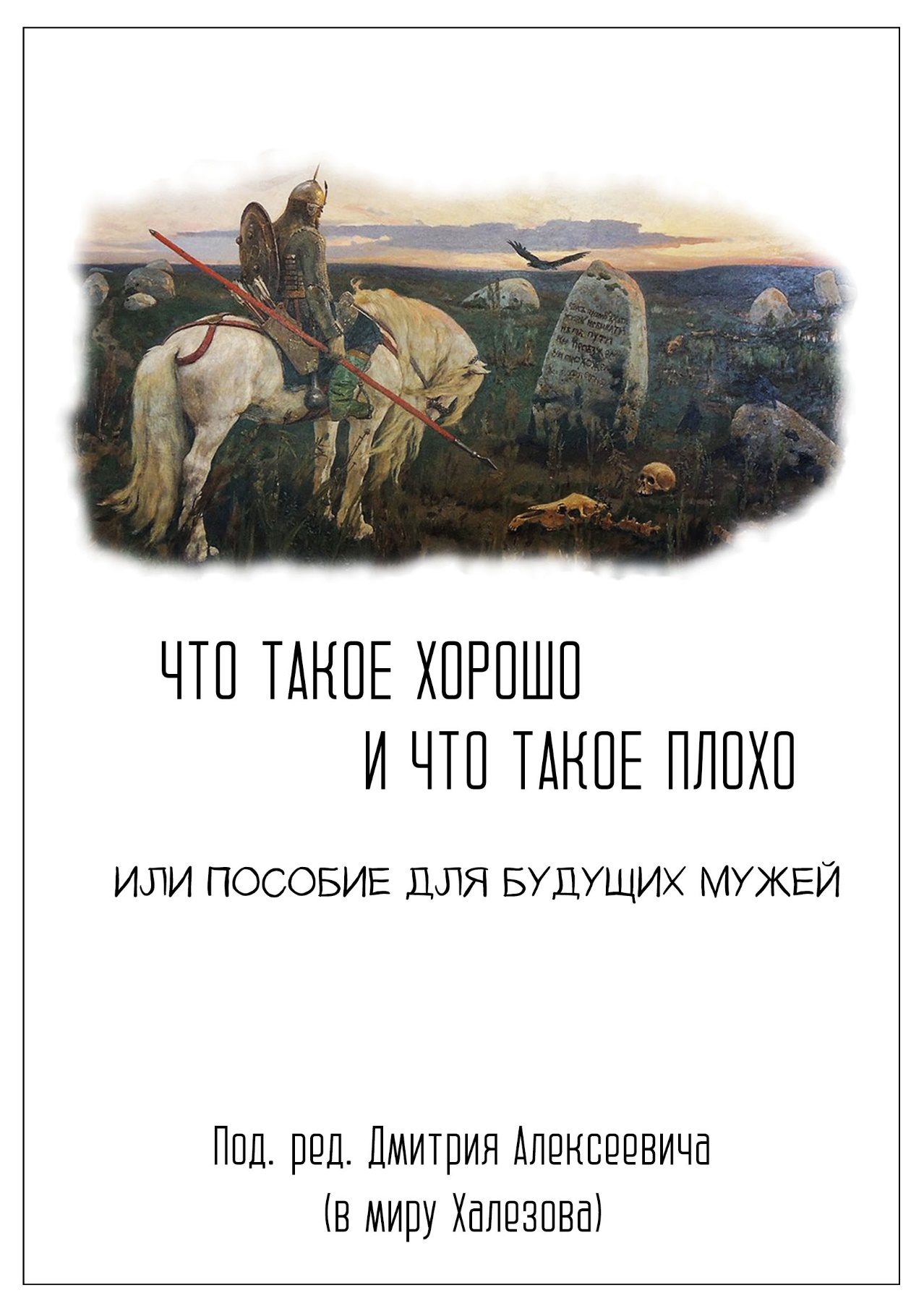Что такое хорошо и что такое плохо - Дмитрий Алексеевич Халезов