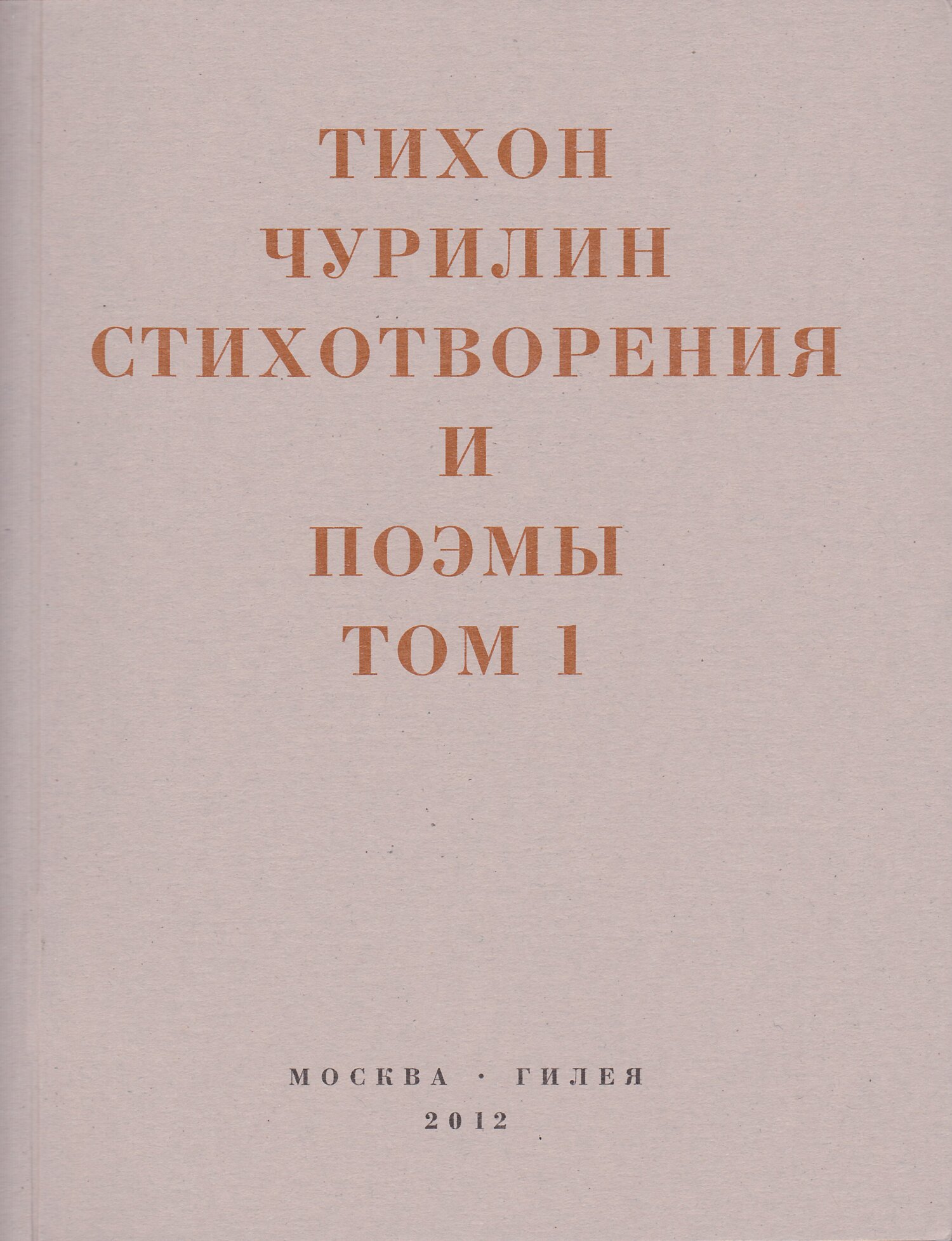 Стихотворения и поэмы. Том 1. Изданное при жизни - Тихон Васильевич Чурилин