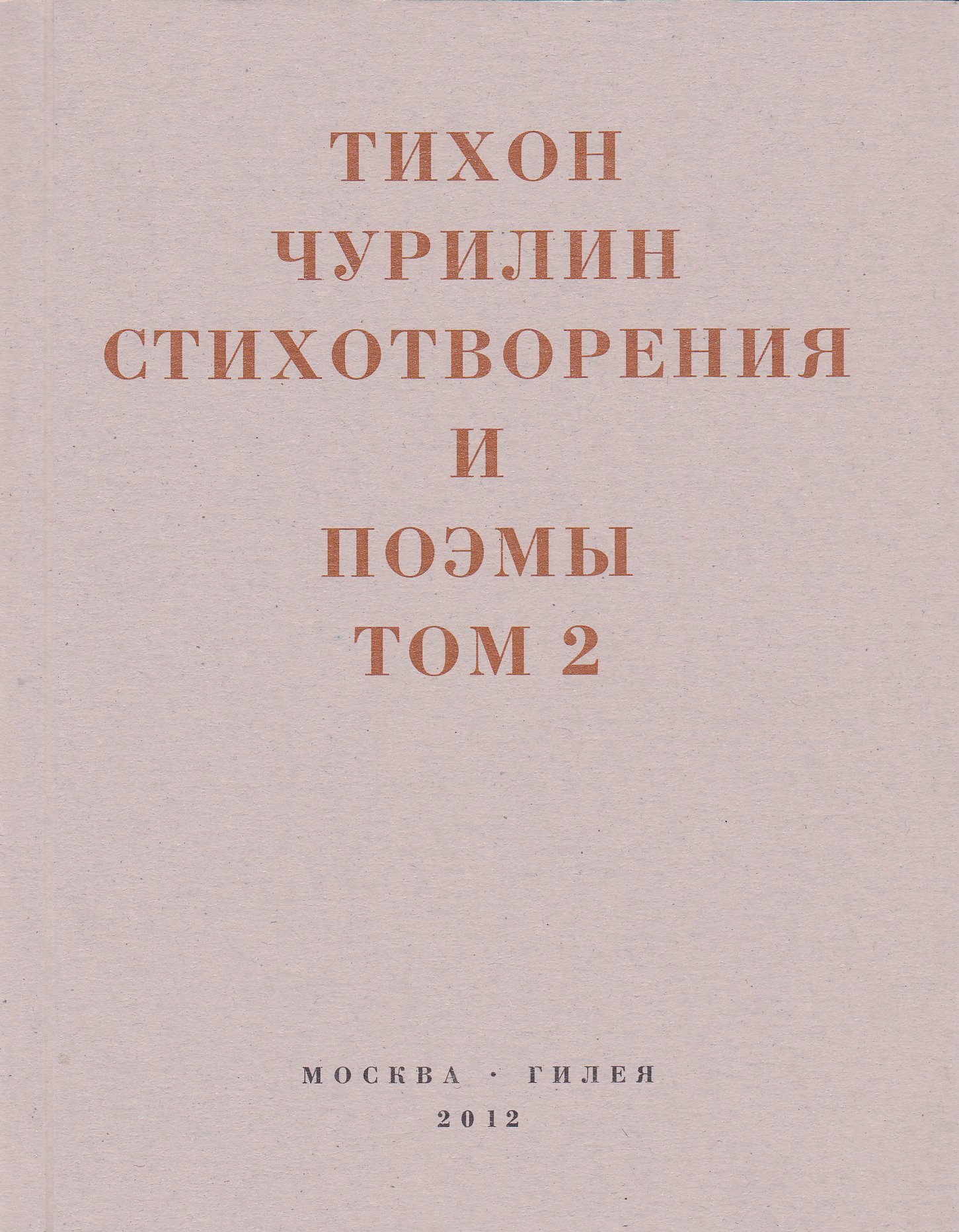Стихотворения и поэмы. Том 2. Неизданное при жизни - Тихон Васильевич Чурилин