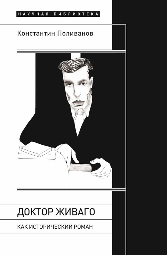 «Доктор Живаго» как исторический роман - Константин Михайлович Поливанов