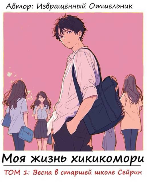 Моя жизнь хикикомори. Том 1: Весна в старшей школе Сейрин - Отшельник Извращённый
