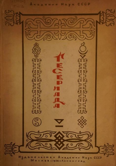 Гесериада - Автор Неизвестен -- Мифы. Легенды. Эпос. Сказания