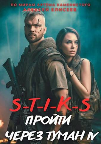 S-T-I-K-S. Пройти через туман IV - Алексей Юрьевич Елисеев