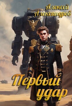 Первый удар (СИ) - Александров Алексей Vizivul