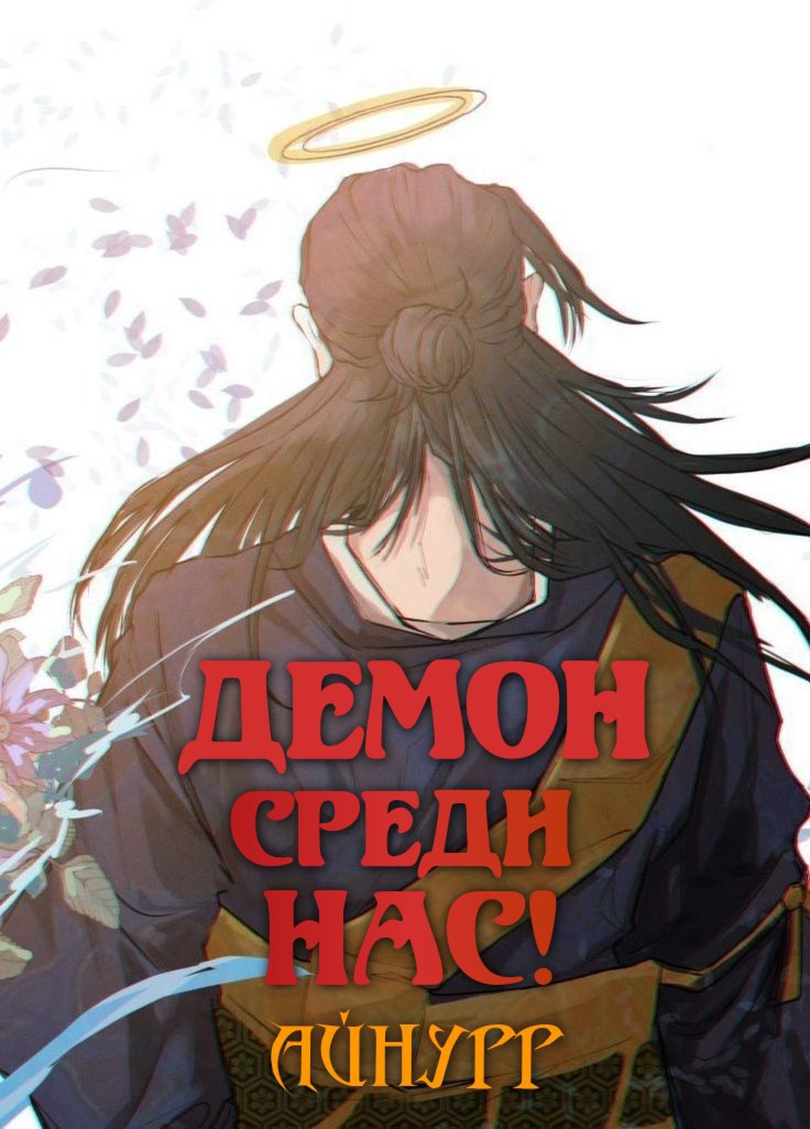 Демон среди нас! - Айнурр
