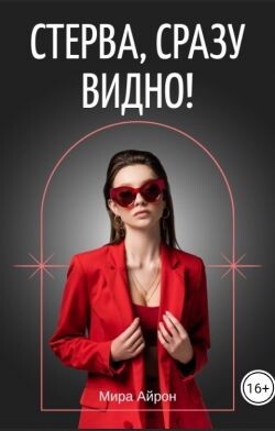 Стерва, сразу видно! (СИ) - Айрон Мира