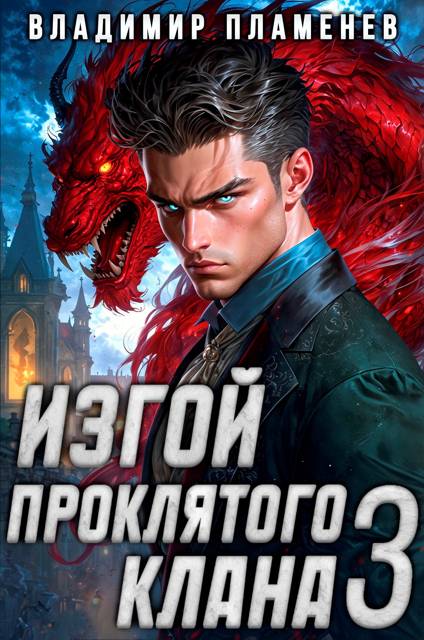 Изгой Проклятого Клана. Том 3 - Владимир Пламенев