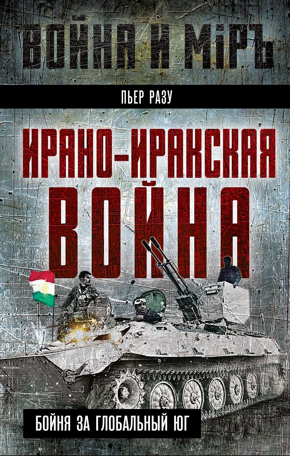 Ирано-иракская война. Бойня за Глобальный Юг - Пьер Разу