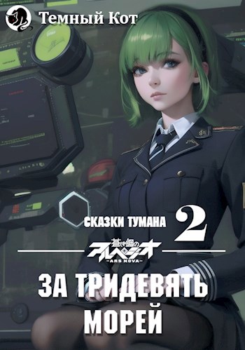 За тридевять морей #2 - ТемныйКот