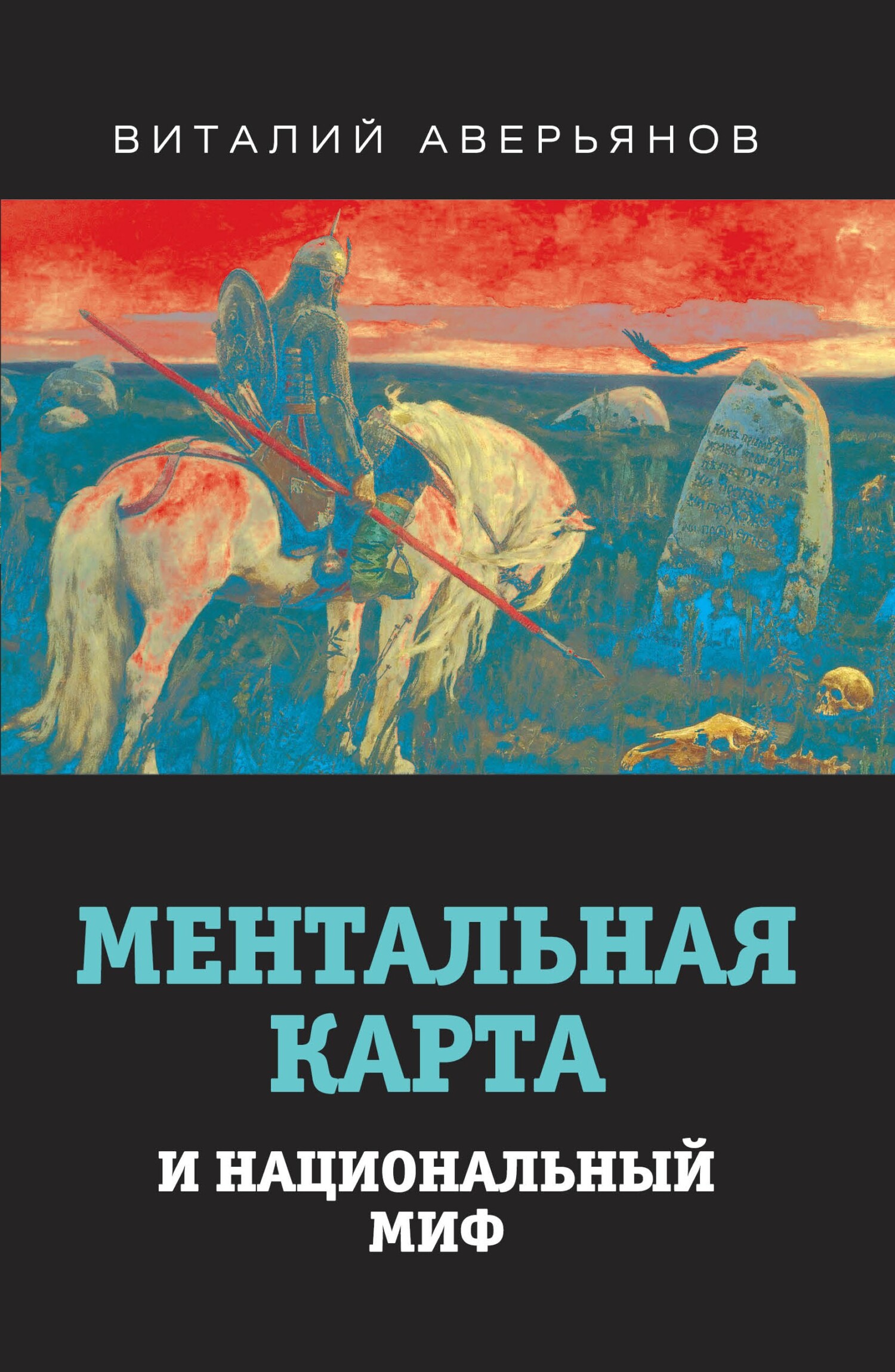 Ментальная карта и национальный миф - Виталий Владимирович Аверьянов