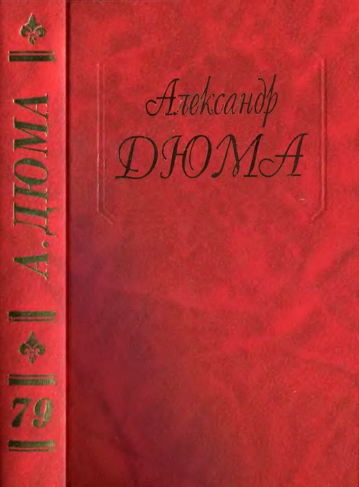 Карл Смелый. Жанна д’Арк - Александр Дюма