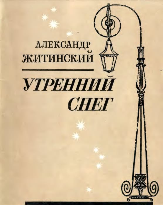 УТРЕННИЙ СНЕГ - Александр Николаевич Житинский