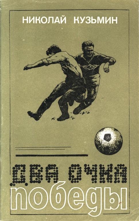 Два очка победы - Николай Павлович Кузьмин