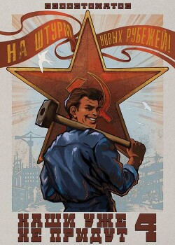 Наши уже не придут 4 (СИ) - RedDetonator