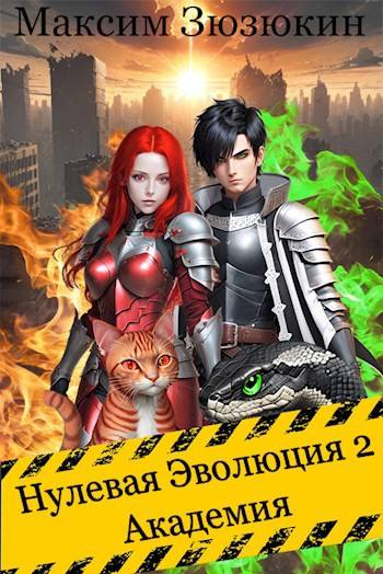 Академия - Максим Зюзюкин
