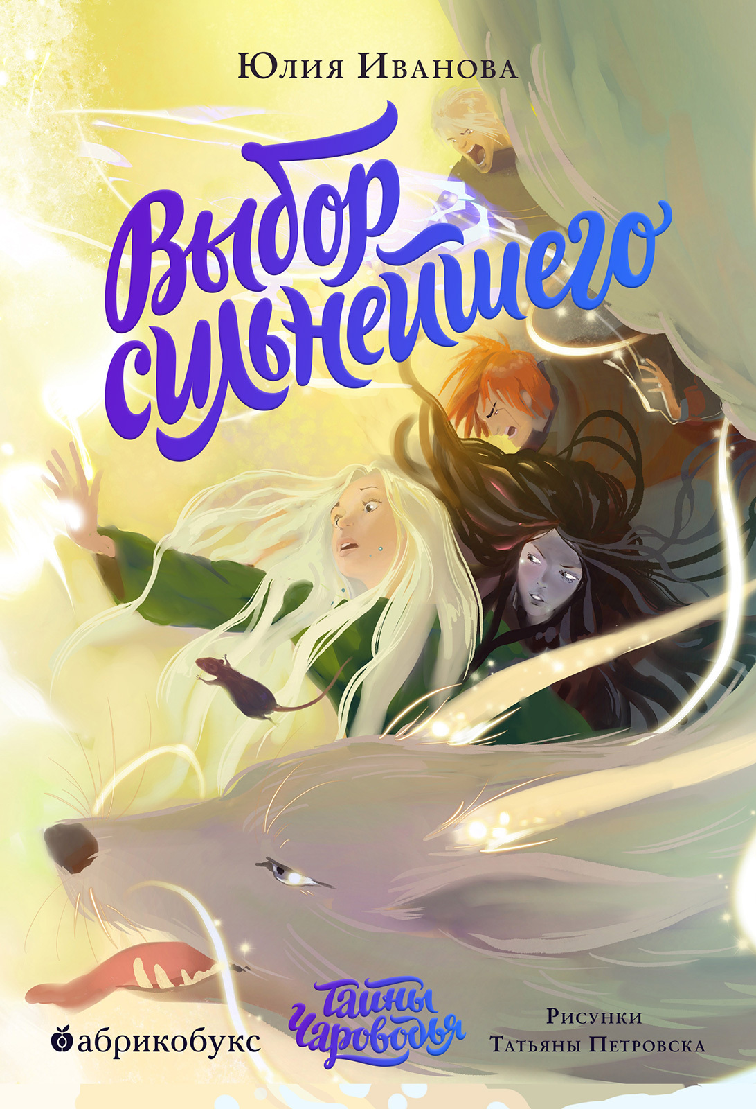 Выбор сильнейшего - Юлия Николаевна Иванова