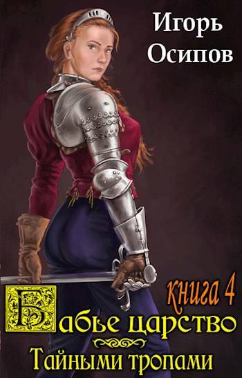 Тайными тропами - Игорь Валерьевич Осипов