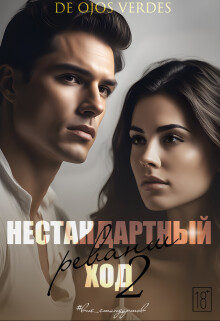 Нестандартный ход 2. Реванш (СИ) - De Ojos Verdes