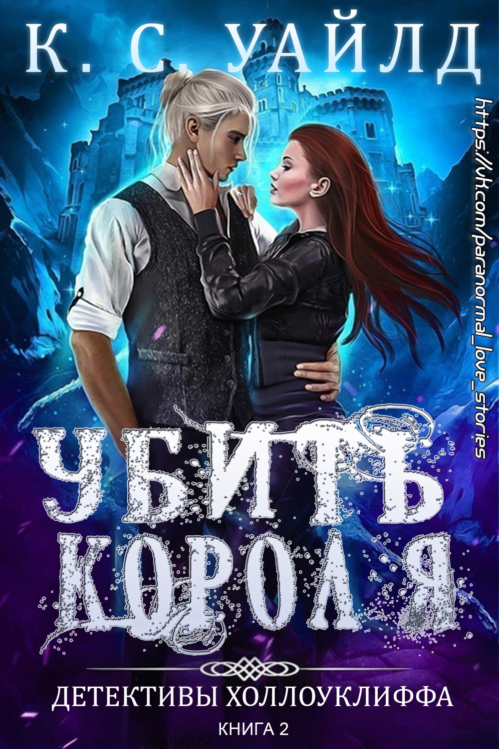 Убить короля - К. С. Уайлд