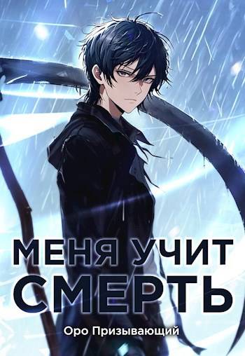 Меня учит Смерть. Том II – Первый курс - Оро Призывающий