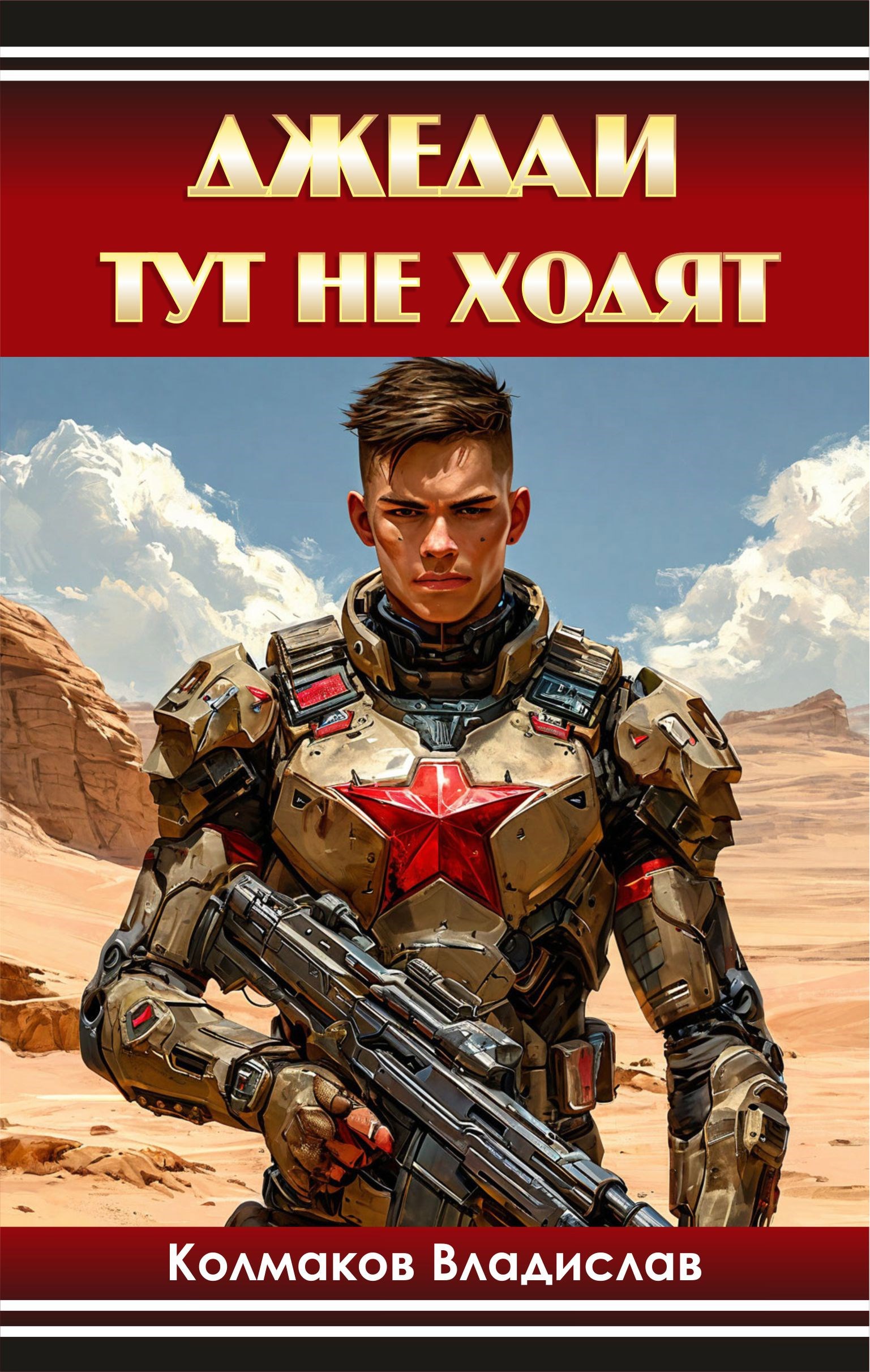Джедаи тут не ходят - Владислав Викторович Колмаков
