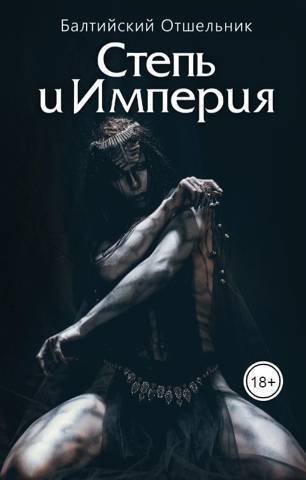 Степь и Империя. Книга I. Степь - Балтийский Отшельник