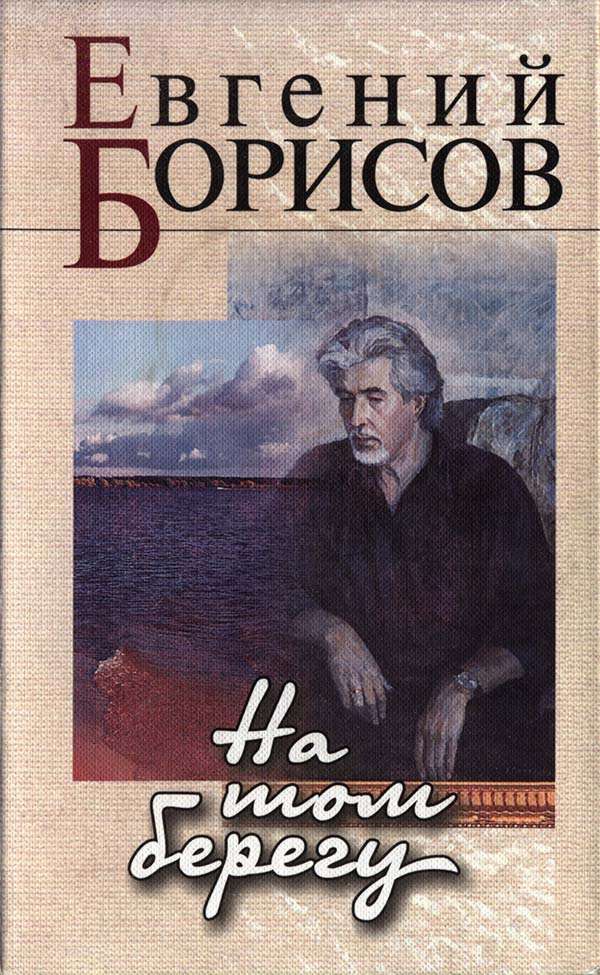 На том берегу - Евгений Иванович Борисов