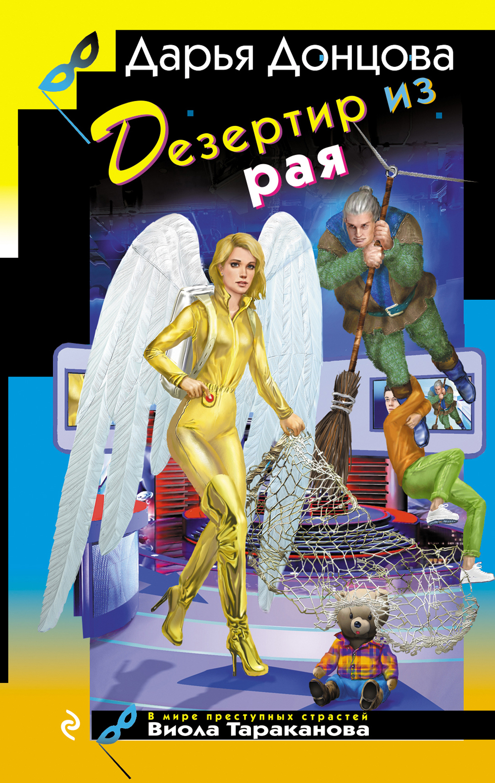 Дезертир из рая - Дарья Донцова