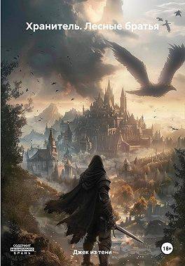 Лесные братья - Джек из тени