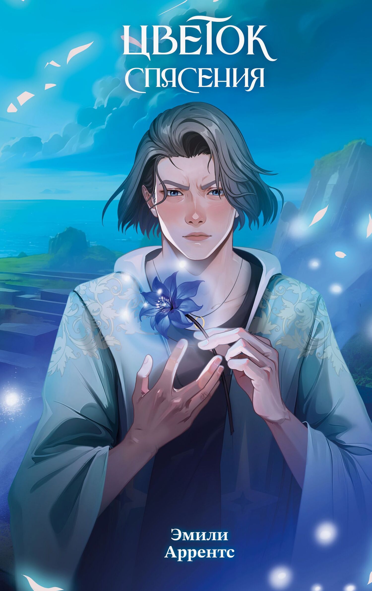Цветок спасения - Эмили Аррентс
