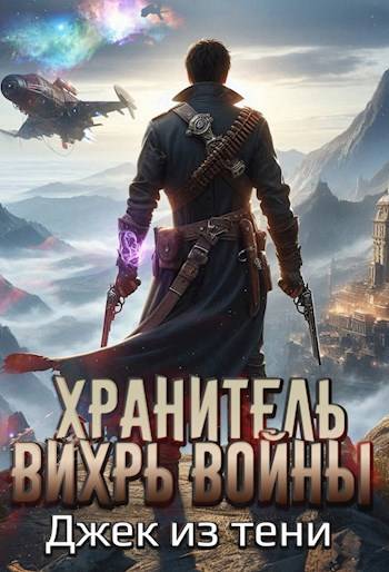 Вихрь войны - Джек из тени