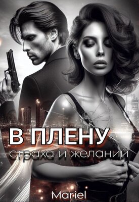 В плену страха и желаний - Огинская