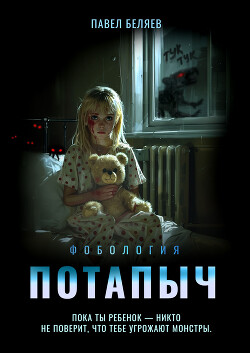 Потапыч - Беляев Павел